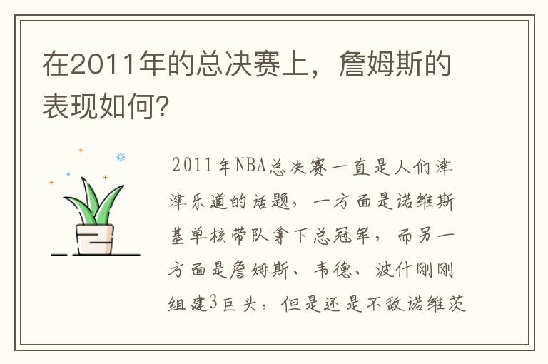 在2011年的总决赛上，詹姆斯的表现如何？