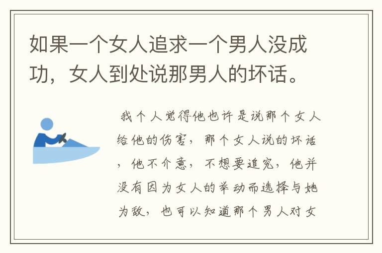 如果一个女人追求一个男人没成功，女人到处说那男人的坏话。可那男人说我的心里没有敌人。是啥意思？