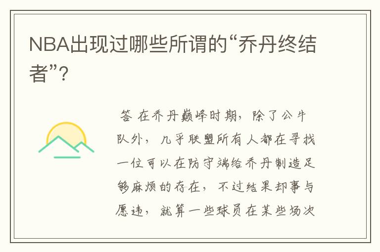 NBA出现过哪些所谓的“乔丹终结者”？