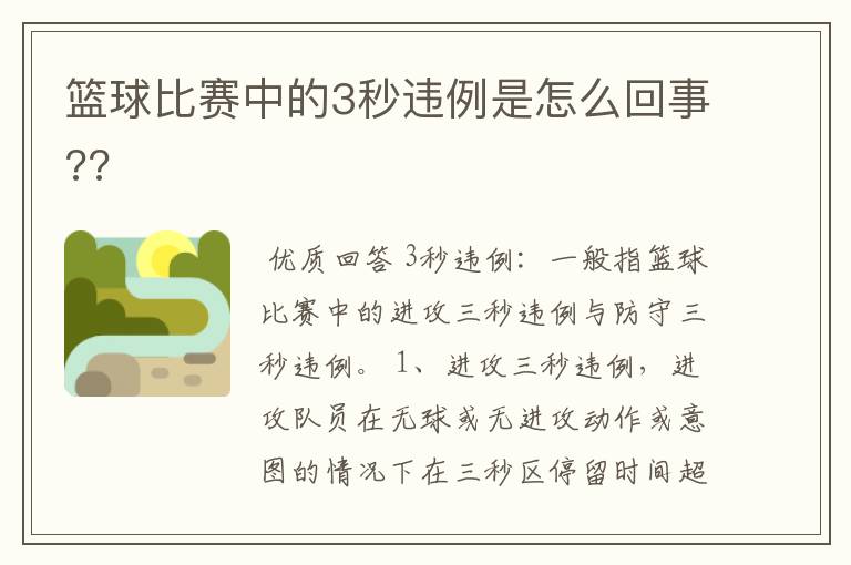 篮球比赛中的3秒违例是怎么回事??