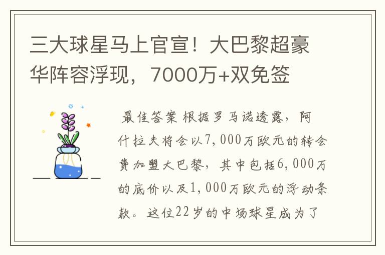 三大球星马上官宣！大巴黎超豪华阵容浮现，7000万+双免签