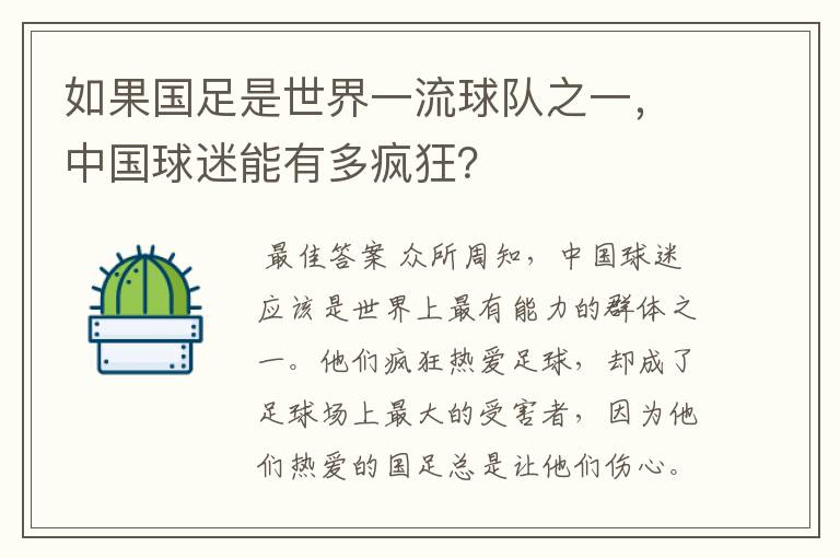 如果国足是世界一流球队之一，中国球迷能有多疯狂？