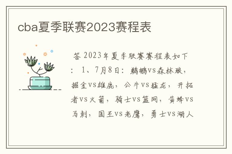 cba夏季联赛2023赛程表