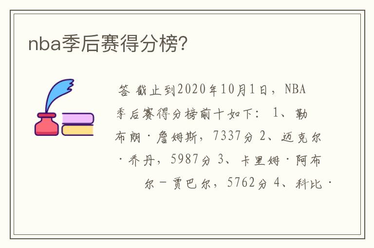 nba季后赛得分榜？