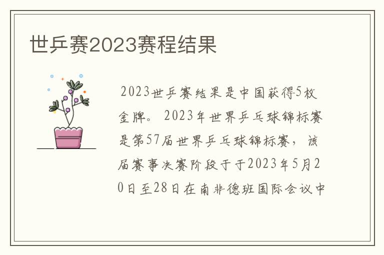 世乒赛2023赛程结果