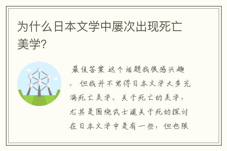 为什么日本文学中屡次出现死亡美学？