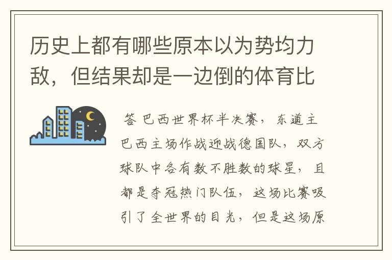 历史上都有哪些原本以为势均力敌，但结果却是一边倒的体育比赛？