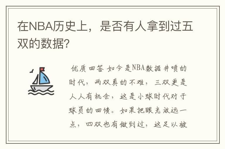 在NBA历史上，是否有人拿到过五双的数据？