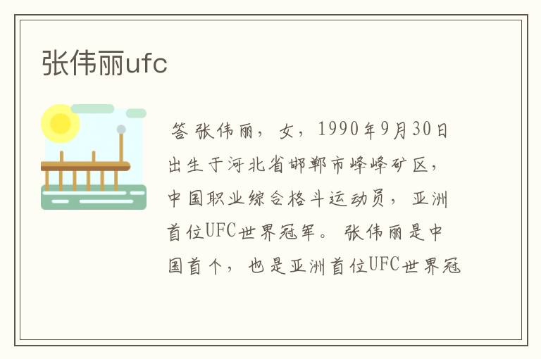 张伟丽ufc