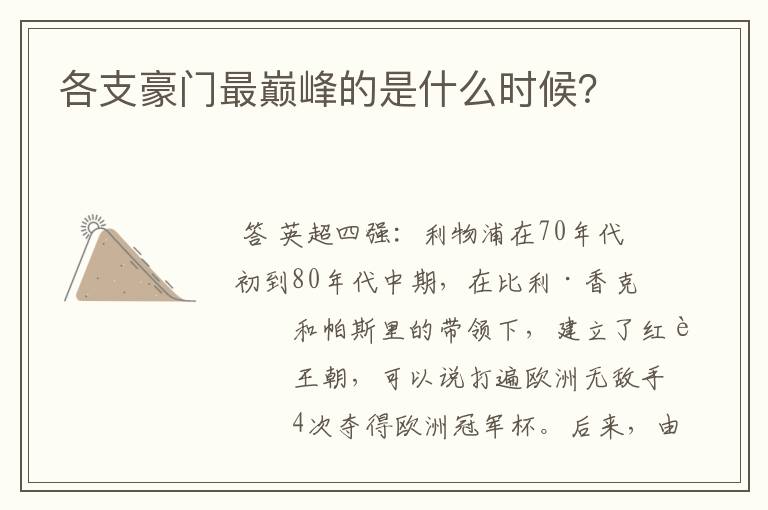 各支豪门最巅峰的是什么时候？