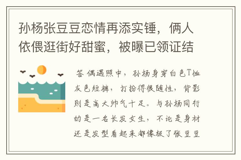 孙杨张豆豆恋情再添实锤，俩人依偎逛街好甜蜜，被曝已领证结婚，感情如何？