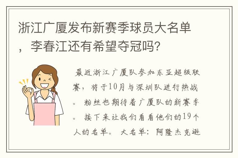 浙江广厦发布新赛季球员大名单，李春江还有希望夺冠吗？