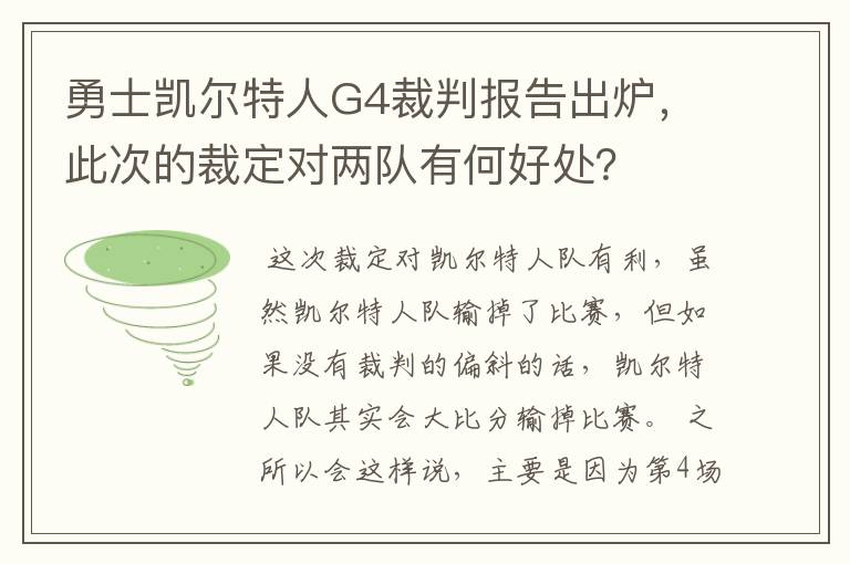 勇士凯尔特人G4裁判报告出炉，此次的裁定对两队有何好处？