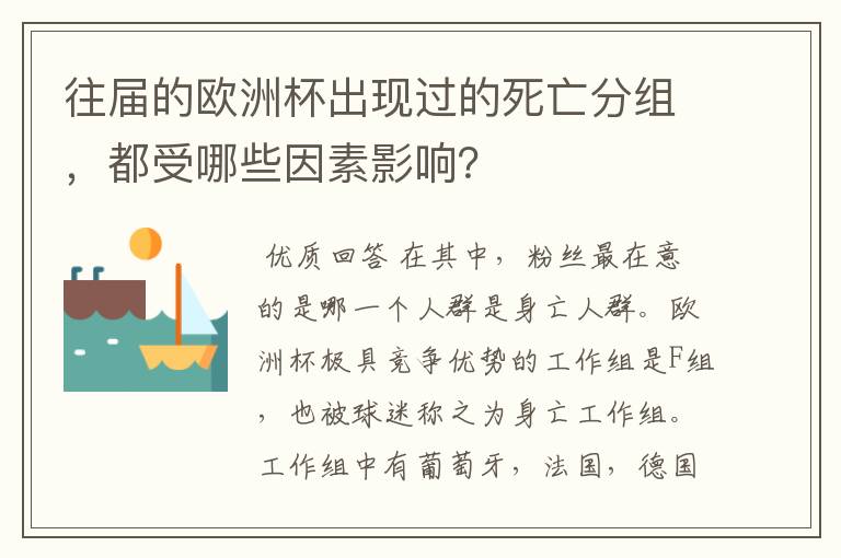 往届的欧洲杯出现过的死亡分组，都受哪些因素影响？