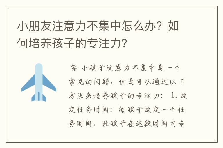 小朋友注意力不集中怎么办？如何培养孩子的专注力？