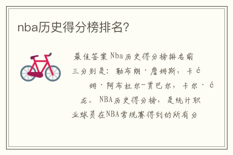 nba历史得分榜排名？