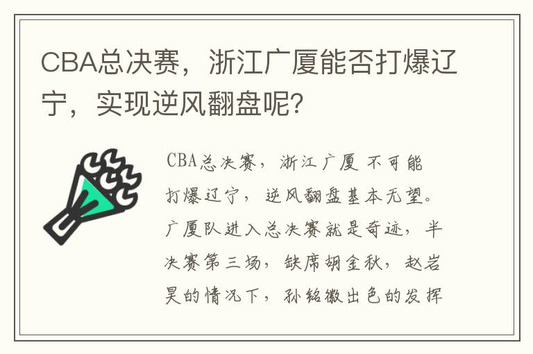 CBA总决赛，浙江广厦能否打爆辽宁，实现逆风翻盘呢？