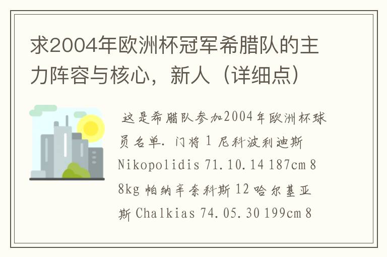 求2004年欧洲杯冠军希腊队的主力阵容与核心，新人（详细点）