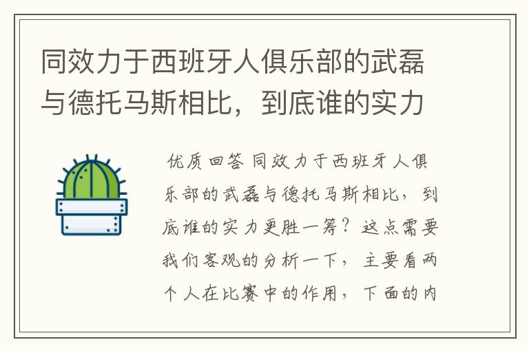 同效力于西班牙人俱乐部的武磊与德托马斯相比，到底谁的实力更胜一筹？