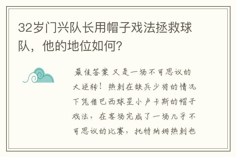 32岁门兴队长用帽子戏法拯救球队，他的地位如何？