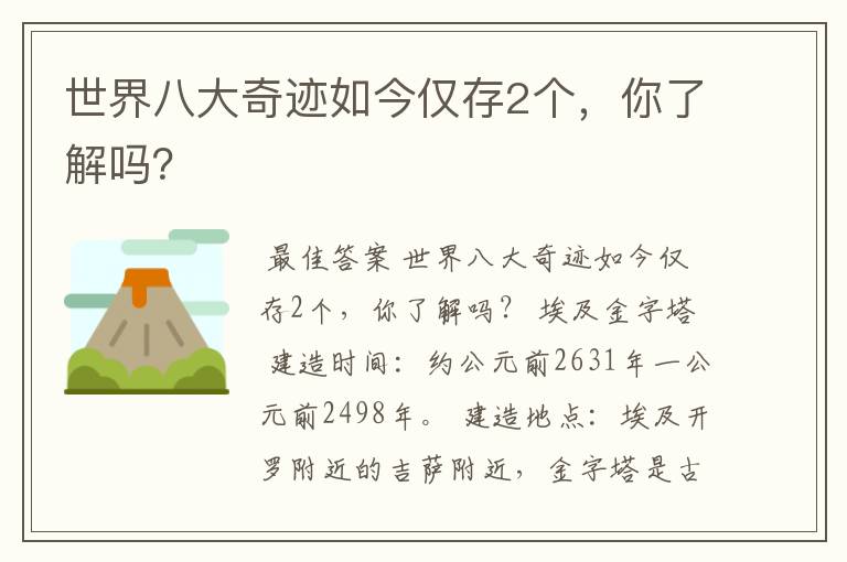 世界八大奇迹如今仅存2个，你了解吗？