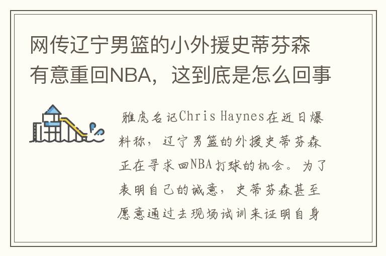 网传辽宁男篮的小外援史蒂芬森有意重回NBA，这到底是怎么回事呢？