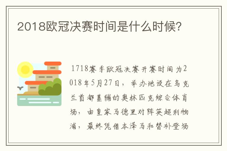 2018欧冠决赛时间是什么时候？