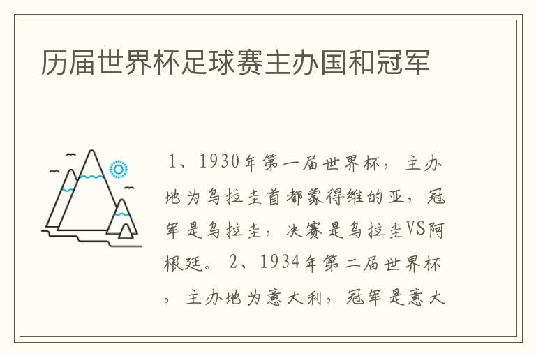 历届世界杯足球赛主办国和冠军