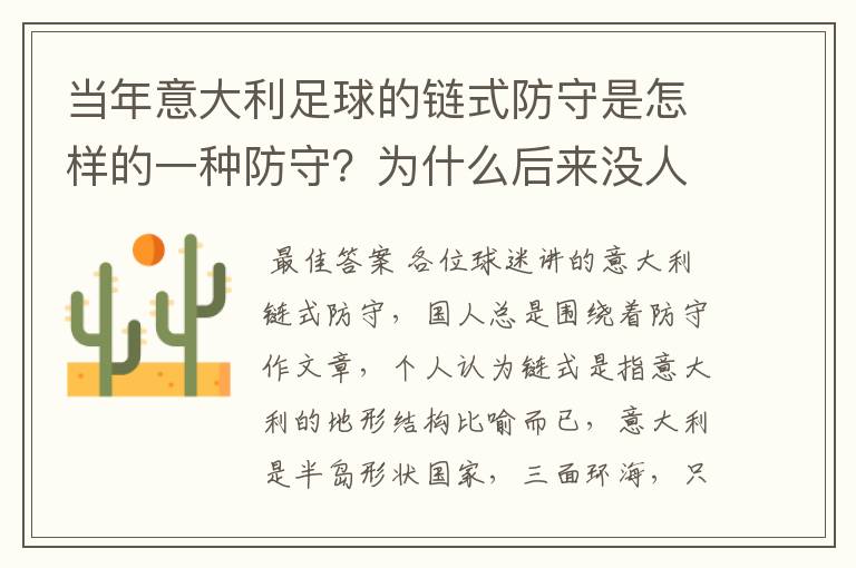 当年意大利足球的链式防守是怎样的一种防守？为什么后来没人提了？