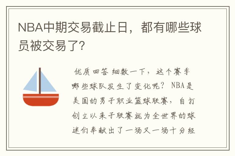 NBA中期交易截止日，都有哪些球员被交易了？