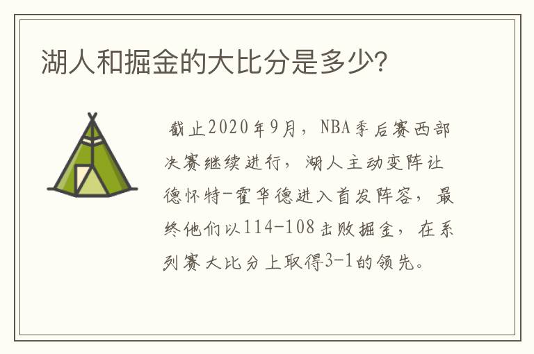 湖人和掘金的大比分是多少？