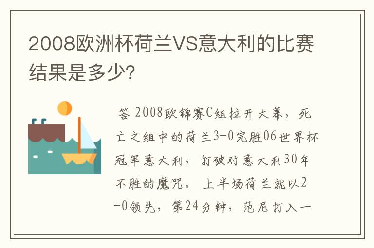 2008欧洲杯荷兰VS意大利的比赛结果是多少？