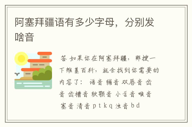 阿塞拜疆语有多少字母，分别发啥音