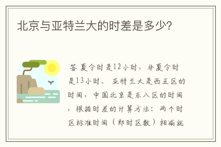 北京与亚特兰大的时差是多少？