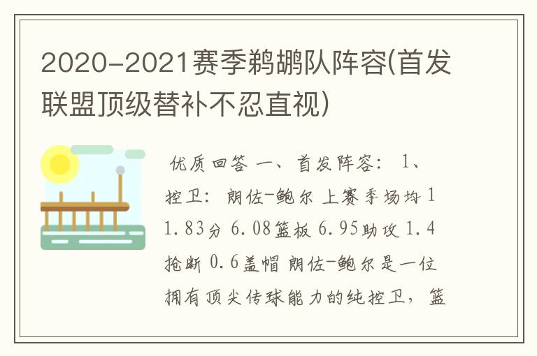 2020-2021赛季鹈鹕队阵容(首发联盟顶级替补不忍直视)