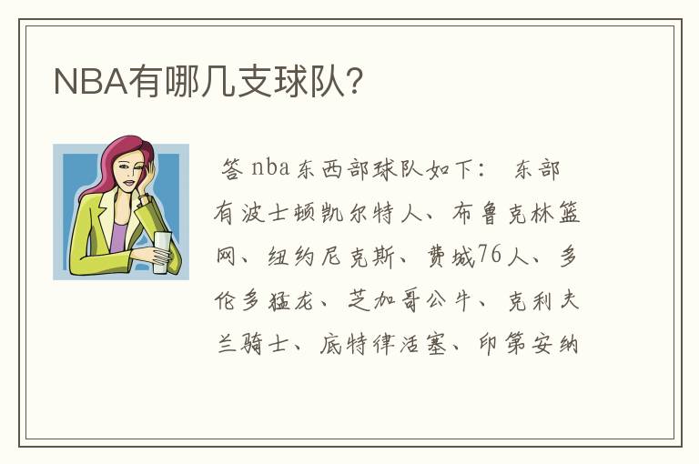 NBA有哪几支球队？