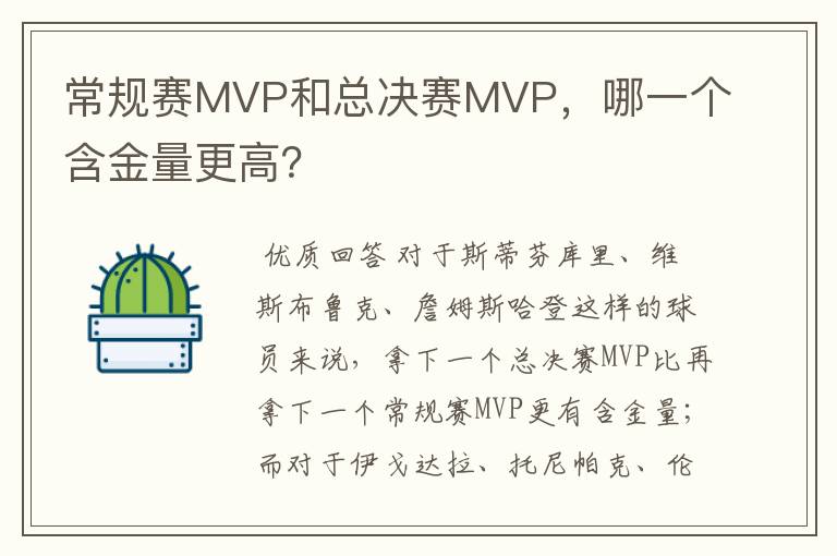 常规赛MVP和总决赛MVP，哪一个含金量更高？