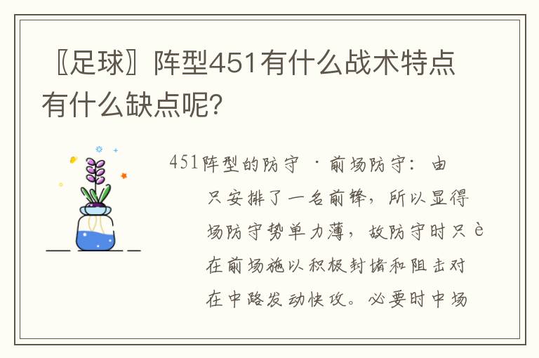 〖足球〗阵型451有什么战术特点有什么缺点呢？