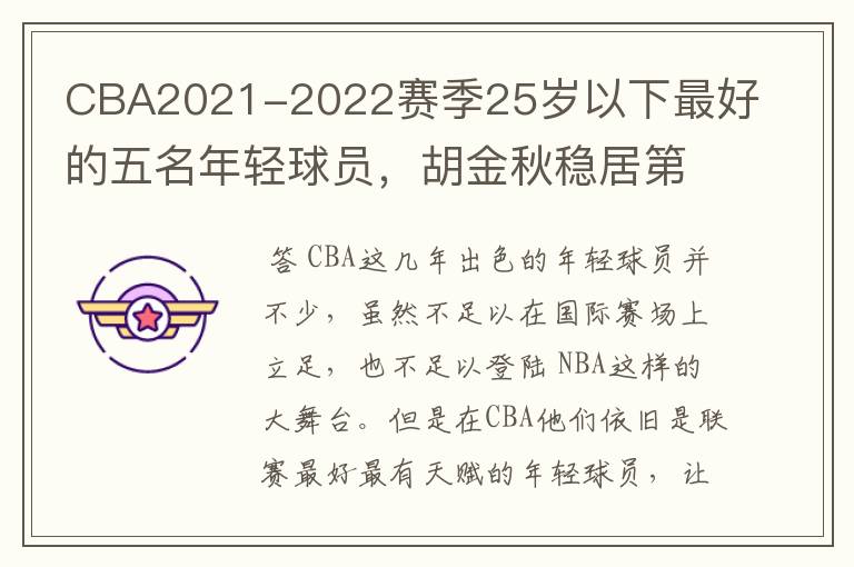 CBA2021-2022赛季25岁以下最好的五名年轻球员，胡金秋稳居第一