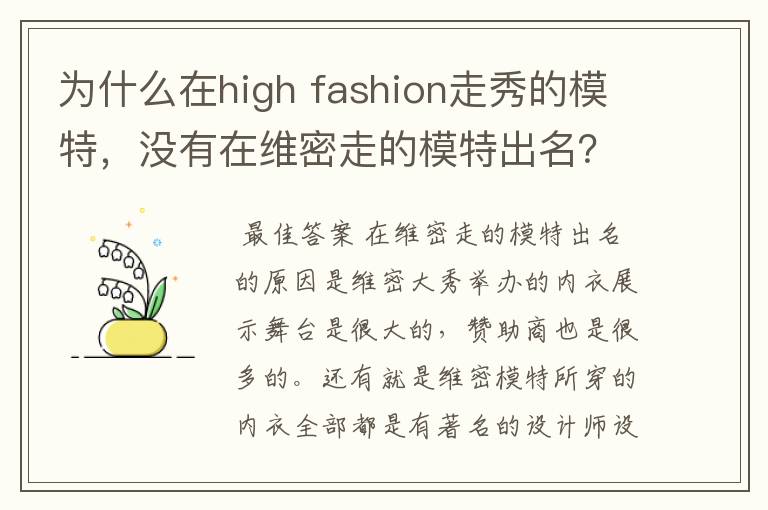 为什么在high fashion走秀的模特，没有在维密走的模特出名？