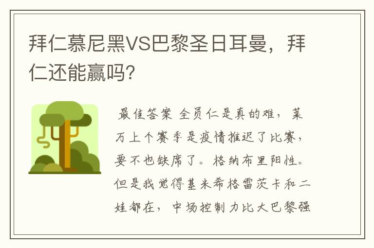 拜仁慕尼黑VS巴黎圣日耳曼，拜仁还能赢吗？