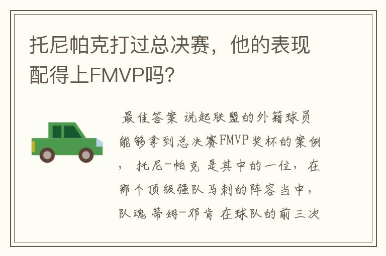 托尼帕克打过总决赛，他的表现配得上FMVP吗？