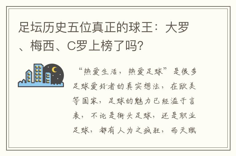 足坛历史五位真正的球王：大罗、梅西、C罗上榜了吗？