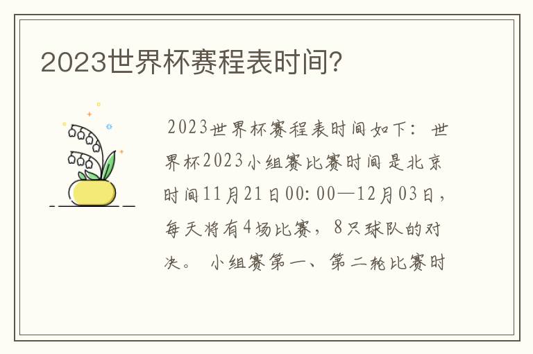 2023世界杯赛程表时间？