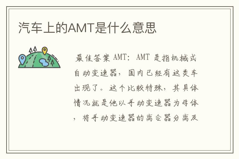 汽车上的AMT是什么意思