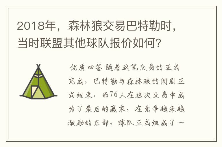 2018年，森林狼交易巴特勒时，当时联盟其他球队报价如何？