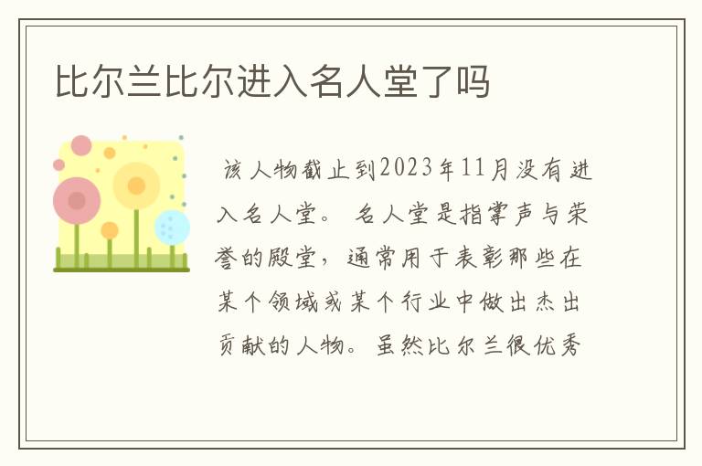 比尔兰比尔进入名人堂了吗