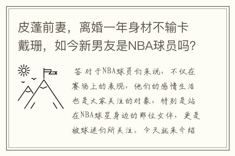 皮蓬前妻，离婚一年身材不输卡戴珊，如今新男友是NBA球员吗？