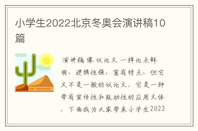 小学生2022北京冬奥会演讲稿10篇