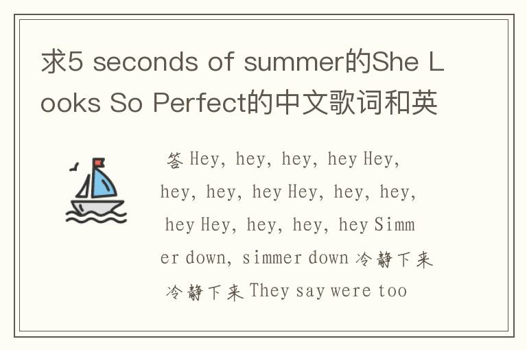 求5 seconds of summer的She Looks So Perfect的中文歌词和英文介绍